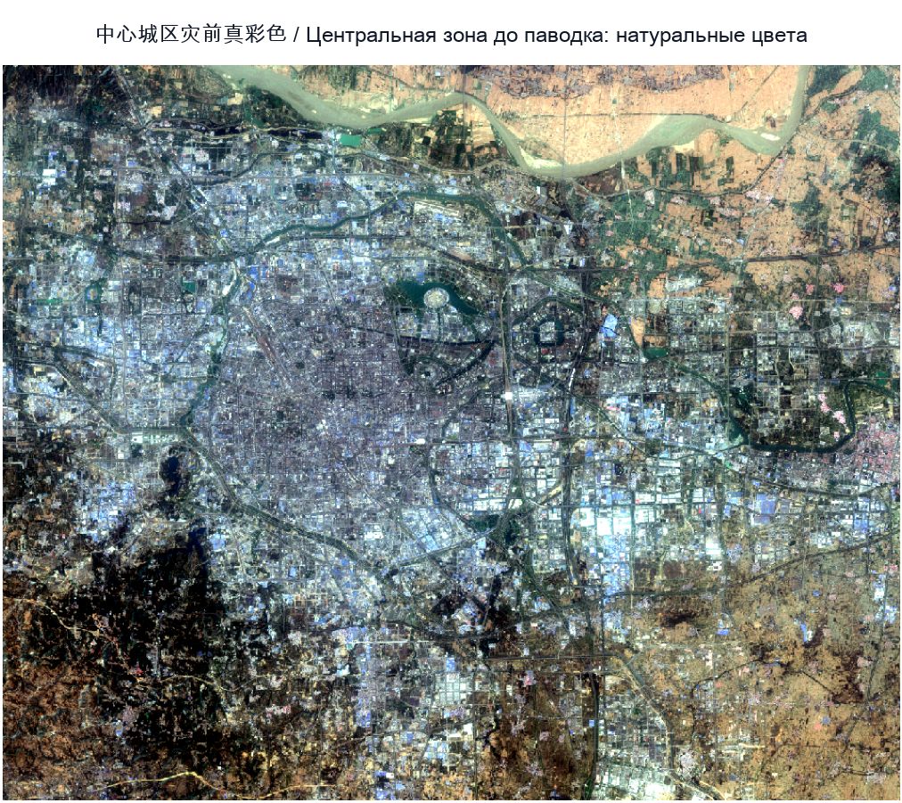 中心城区灾前 / Центральная зона до паводка:真彩色 / натуральные цвета
